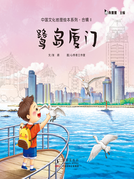 Title details for 鹭岛厦门 (Living in Xiamen) by Zhen Guoguo - Available